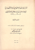 المراسلات الإجتماعية والإقتصادية لزعماء جبل لبنان خلال ثلاثة قرون 1600 - 1900م ج4