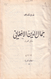 جمال الدين الأفغاني