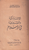 الإشتراكية والشيوعية في الإسلام