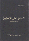 التضامن العربي الإسرائيلي على لبنان وفلسطين