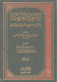 الأجوبة المرضية فيما سئل السخاوي عنه من الأحاديث النبوية 3/1