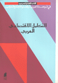 كتاب قضايا عربية التكامل الإقتصادي العربي