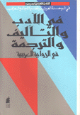 كتاب قضايا عربية في الأدب والتأليف والترجمة في الرواية العربية