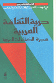 كتاب قضايا عربية حرية الثقافة العربية هجرة الكفاءات العربية