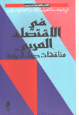 كتاب قضايا عربية في الإقتصاد العربي مناقشات حول العروبة