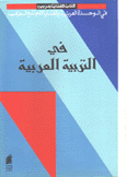 كتاب قضايا عربية في التربية العربية