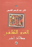 الغزو الثقافي ومقالات أخرى