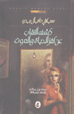 كشف النقاب عن لغز الحياة الحياة والموت