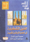 الفنون التشكيلية في الحضارة الإسلامية القديمة