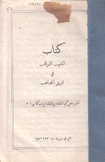 كتاب الشهب الثواقب في تمزيق الغياهب