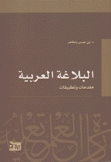 البلاغة العربية مقدمات وتطبيقات