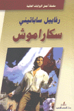 سكاراموش