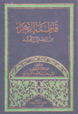 فاطمة الزهراء من المهد إلى للحد