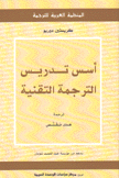 أسس تدريس الترجمة التقنية