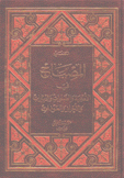 المصباح في الأدعية الصلوات والزيارات والاحراز والعوذات