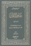 مفاهيم القرآن 4 دراسة شاملة للرسالة المحمدية