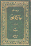 مفاهيم القرآن 6 يبحث عن أسمائه وصفاته سبحانه في القرآن الكريم