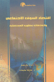 إقتصاد السوق الإجتماعي