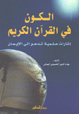 الكون في القرآن الكريم إشارات علمية تدعو إلى الإيمان