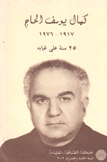 كمال يوسف الحاج 1917 - 1976 25 سنة على غيابه