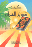 كيف نتدبر القرآن