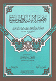مختصر الأباطيل والموضوعات