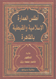 أطلس العمارة الإسلامية والقبطية بالقاهرة 8/1