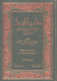 معارج القبول بشرح سلم الوصول إلى علم الأصول في التوحيد 3/1