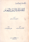 الإفحام لأفئدة الباطنية الطغام