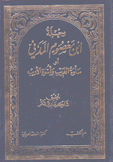 رحلة إبن معصوم المدني أو سلوة الغريب وأسوة الأريب