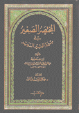 المختصر الصغير في سيرة البشير الندير