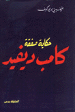 حكاية صفقة كامب ديفيد