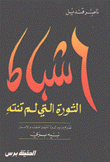 6 شباط الثورة التي لم تنته