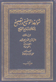 شواهد التوضيح لمشلات الجامع الصحيح