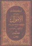 فهرس أحاديث وآثار كتاب الأموال