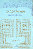 سيرة الظاهر بيبرس
