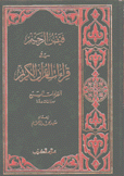 فيض الرحيم في قراءات القرآن الكريم