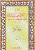 كتاب نساء رسول الله وأولاده ومن سالفه من قريش وحلفائهم وغيرهم