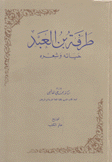 طرفة بن العبد حياته وشعره