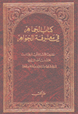 كتاب الجماهر في معرفة الجواهر