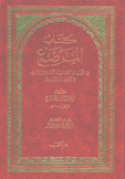 كتاب المرصع في الآباء والامهات والأبناء والبنات والأذواء والذوات