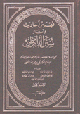 فهرس أحاديث وآثار سنن الدار قطني 2/1