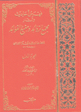 فهرس أحاديث مجمع الزوائد ومنبع الفوائد 1/2