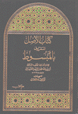 كتاب الأصل المعروف بالمبسوط 5/1