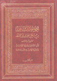 مجموعة الشافية من علمي الصرف والخط 2/1