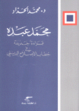 محمد عبده قراءة جديدة في خطاب الإصلاح الديني