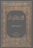 كتاب الوفيات مراجع من العلماء الأعلام