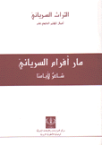 مار أفرام السرياني شاعر لأيامنا