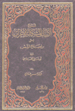 شرح الأبيات المشكلة الإعراب إيضاح الشعر