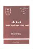 قلعة حلب أنموذج متكامل للعمارة الحربية الإسلامية